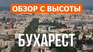 Бухарест с дрона | видео 4к | Румыния, Бухарест с высоты птичьего полета