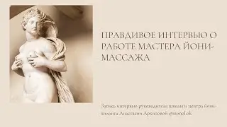 Правдивое интервью о работе мастера йони-массажа