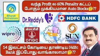 வந்த Profit ல 60% Penalty கட்டப் போகும் Auto Stocks❓14 இலட்சம் கோடியை தாண்டிய Hdfc Bank வாங்காலாமா🤔❓