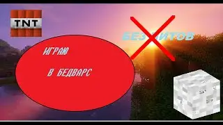 Играю в БЕД ВАРС ТОП МОМЕНТЫ
