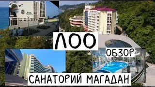 ЛОО | Санаторий Магадан | ОБЗОР | Наша поездка | rozalinaag