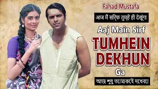 Sirf Tum Ko Dekhey Aur Sunney Ga | Fahad Mustafa | Pakistani Drama
