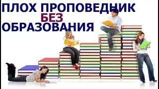 Польза образования для свидетелей Иеговы