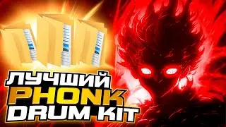 ЛУЧШИЙ ФОНК ДРАМКИТ 2023 / СЕРУМ КОВБЕЛЫ / ОРИГИНАЛЬНЫЕ СЕМПЛЫ SHADXWBXRN, KXNVRA, KORDHELL + BRAZIL