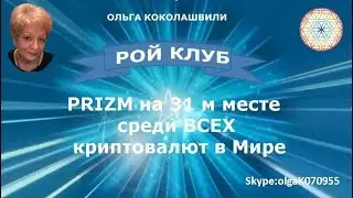 PRIZM на 31 м месте среди ВСЕХ криптовалют в Мире#пассив #рой #клуб