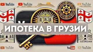 Как иностранцу получить в Грузии ипотеку?