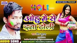 #SHIV_SUHANA सुपर हिट होली गीत ओहु  में से दना टोली / OHU MESE DNA TOLI भोजपुरी #होली गीत 2022