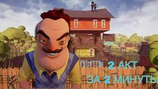 Как пройти привет соседа 2 акт  за 3 минуты !✌️😳