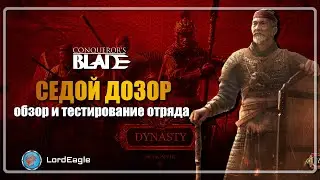Обзор и тестирование отряда СЕДОЙ ДОЗОР ⚔️Conqueror's Blade⚔️