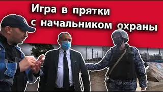 Начальник службы безопасности играет со мной в прятки