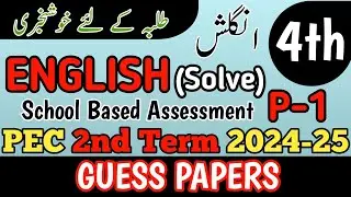 Class 4 English 2nd Term Paper School Based Assessment 2024 | SBA Second Term papers 4th Class
