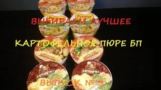 Выбираем лучшее | Картофельное пюре БП | Выпуск № 3