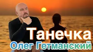 ВОТ ТАК ПЕСНЯ!!! Для всех Танечек и не только!