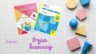 Математика 6-сынып. 0-дік бақылау. 2-нұсқа