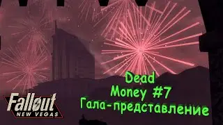 Fallout New Vegas Dead Money Прохождение #7 Гала-представление
