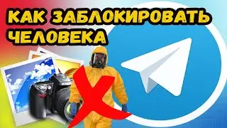 КАК ЗАБЛОКИРОВАТЬ ЧЕЛОВЕКА В ТЕЛЕГРАМ?
