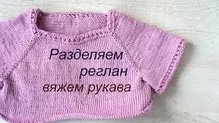 Детское платье спицами \\ РЕГЛАН и РУКАВА \\ часть 3