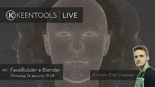 RU / FaceBuilder for Blender (feat. Egor Smirnov) — KeenTools LIVE (14/08/20)