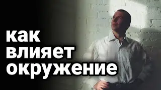 ТЫ ТОТ , КТО ТЕБЯ ОКРУЖАЕТ