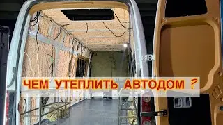 Какой утеплитель лучше для автодома.