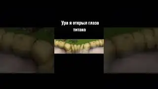 #my fucking monsters я открыл глаза титана