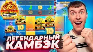 ЛЕГЕНДАРНЫЙ КАМБЭК! ПОЙМАЛ ЗАНОС В BIG BASS HOLD AND SPINNER ПО ??.???Р ( ЗАНОСЫ НЕДЕЛИ )