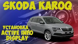 Skoda KaroQ: Replacing the dashboard with an Active Info Display
