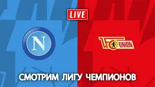 Прямой эфир лига чемпионов Наполи - Унион Берлин / ОНЛАЙН 08.11.2023