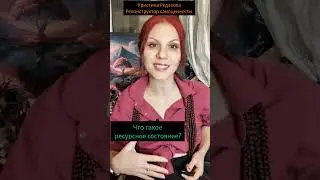 ЧТО ТАКОЕ РЕСУРСНОЕ СОСТОЯНИЕ 