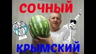 Сочный Крымский
