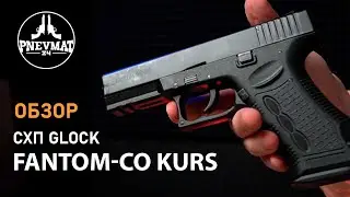 Охолощенный СХП пистолет Fantom-СО Kurs (Glock) 10ТК