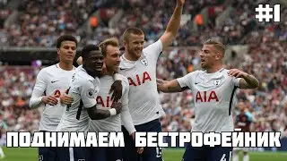 ЛЕВИ РАЗОРИЛСЯ НА ВУНДЕРКИНДА. ПОДНИМАЕМ БЕСТРОФЕЙНИК / КАРЬЕРА ЗА ТОТТЕНХЭМ В FM 21 #1
