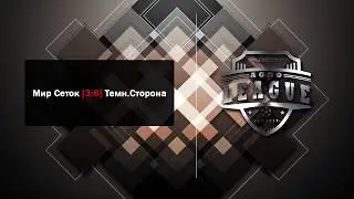 Мир Сеток [ 3 : 6 ] Темн Сторона