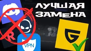 РЕАЛЬНЫЙ КОНКУРЕНТ Discord! ЛУЧШИЙ СРЕДИ АНАЛОГОВ! Хочешь узнать почему? 