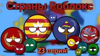 Страны Роблокс 2 сезон, 3 серия (23)!