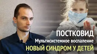 Новый синдром у детей. Постковид. Мультисистемный воспалительный синдром (МСВС) у детей и подростков