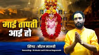 #video ! Mai Tapti Aae Ho ! Neeraj Malvi ! माई ताप्ती आई हो ! Tapti Mata Bhajan 2024
