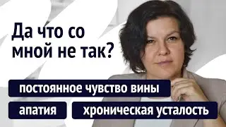 Что со мной не так? Апатия. Вина. Усталость. Психолог с личной историей депрессии и КПТСР