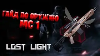 Гайд по оружию - MC 1 в Lost Light | На сколько хорошо она себя показывает в Лост Лайт !?