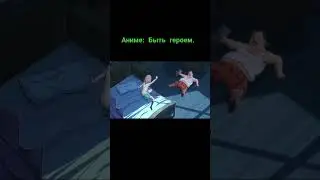 Батя стал героем!Аниме.