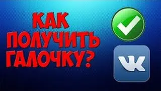 Как поставить галочку Вконтакте