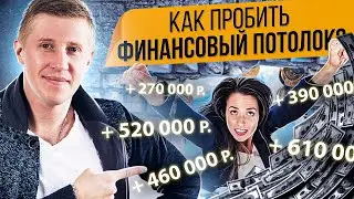 Как пробить финансовый потолок? Как пробить свой финансовый потолок и заработать нужную сумму денег?