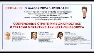 Современные стратегии в диагностике и терапиив практике акушера-гинеколога