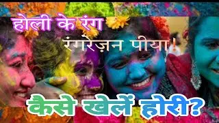 ऐसे मनाएं होली | How to Celebrate Holi | रंग उत्सव मुबारक हो! Happy Holi