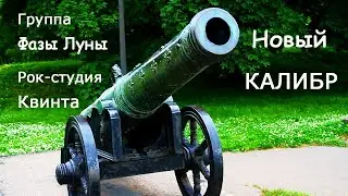 Новый калибр_Группа Фазы Луны_Рок-студия Квинта