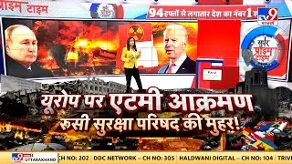 War Breaking News LIVE: यूरोप पर एटमी आक्रमण..रूसी सुरक्षा परिषद की मुहर! | Putin | America | Biden