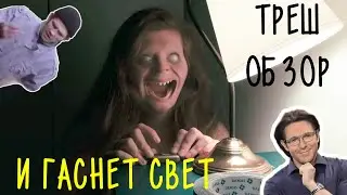 A Funny Russian Review - Lights Out (2016) (eng subs coming later) 