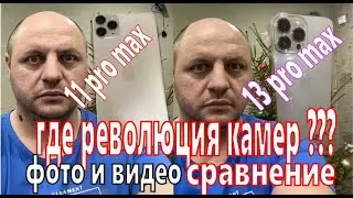 iphone 11_Pro_max и 13_Pro_max  фото и видео сравнение