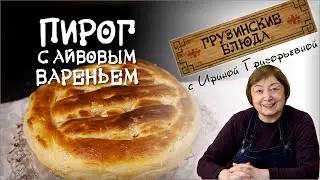 Пирог с АЙВОВЫМ вареньем. Очень пышное вкусное тесто и обалденная начинка.
