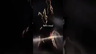 لدي قوة هائلة ولاكن 😟💔